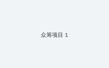 一个人免费完整在线观看HD 众筹项目 - 都市夜归人系列